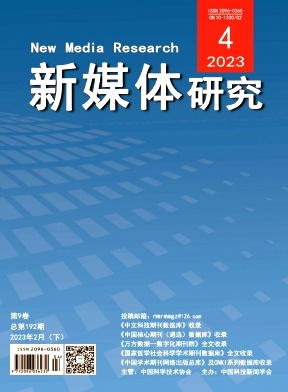 《新媒体研究》杂志