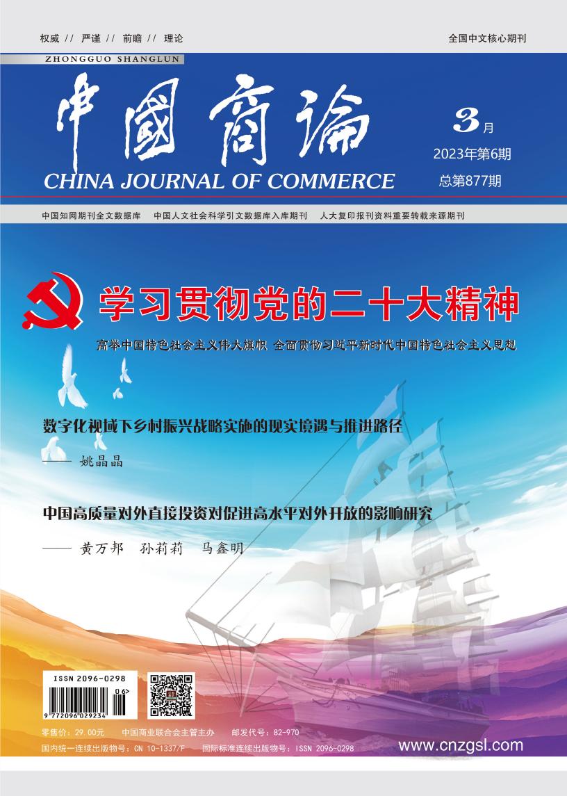 《中国商论》杂志