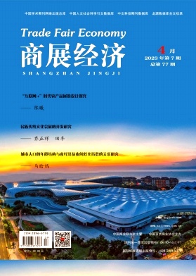 《商展经济》杂志