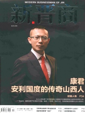 《新晋商》杂志