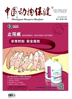 《中国动物保健》杂志