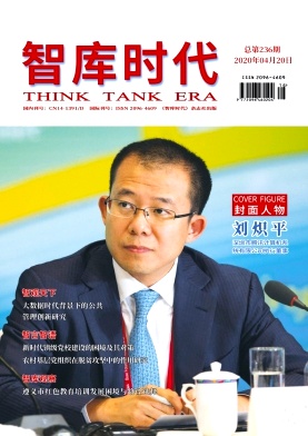 《智库时代》杂志