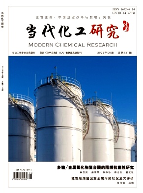 《当代化工研究》杂志
