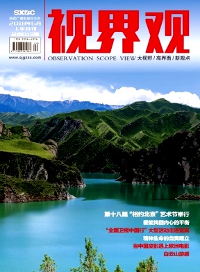 《视界观》杂志