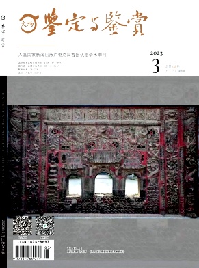 《文物鉴定与鉴赏》杂志