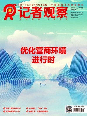 《记者观察》杂志
