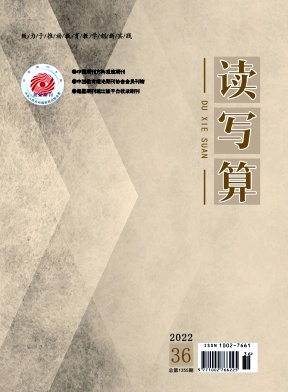 《读写算》杂志