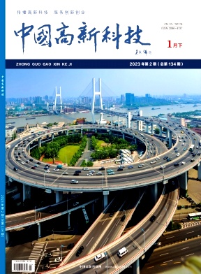 《中国高新科技》杂志