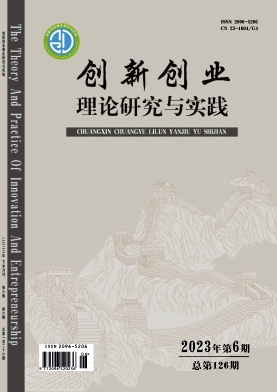 《创新创业理论研究与实践》杂志