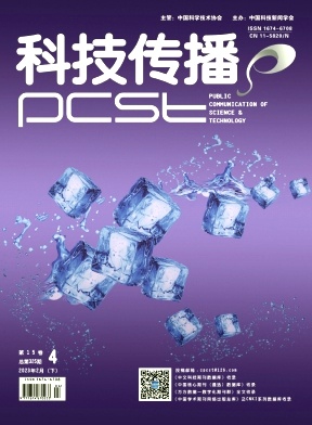 《科技传播》杂志