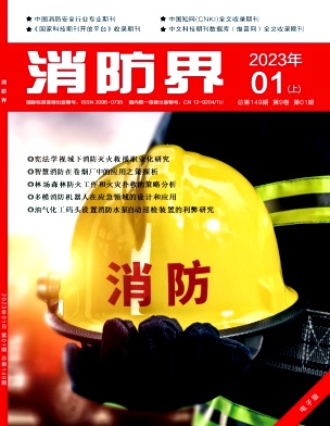 《消防界》杂志