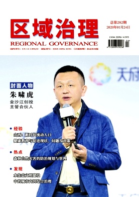 《区域治理》杂志