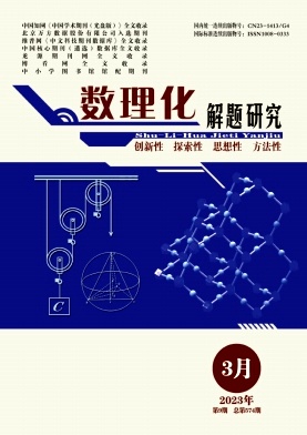 《数理化解题研究》杂志