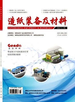 《造纸装备及材料》杂志