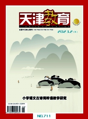 《天津教育》杂志