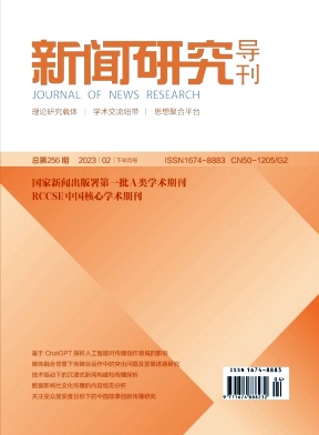 《新闻研究导刊》杂志