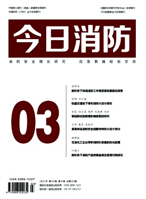 《今日消防》杂志