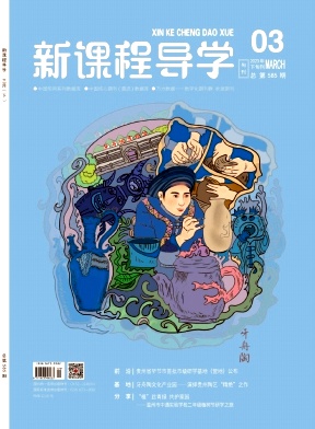 《新课程导学》杂志