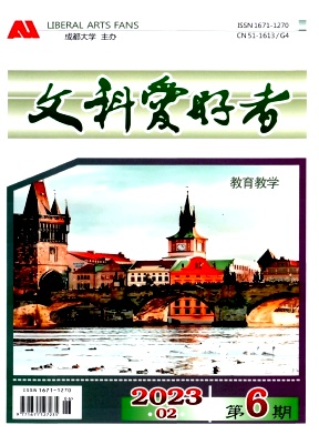 《文科爱好者》杂志