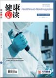 《健康必读》杂志