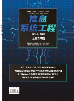 《信息系统工程》杂志
