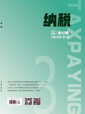 《纳税》杂志