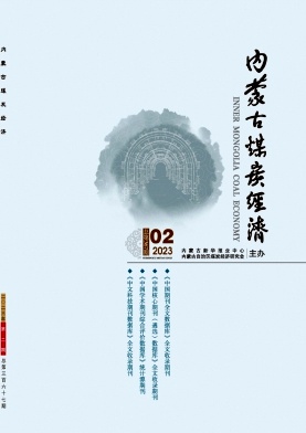 《内蒙古煤炭经济》杂志