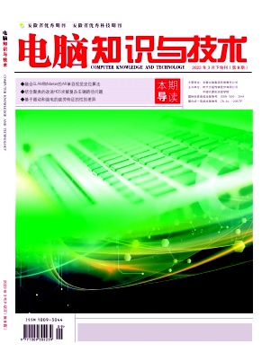 《电脑知识与技术》杂志