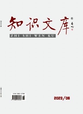 《知识文库》杂志