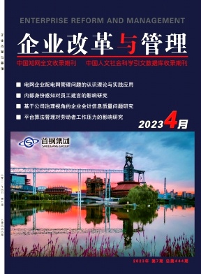《企业改革与管理》杂志