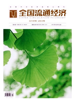 《全国流通经济》杂志