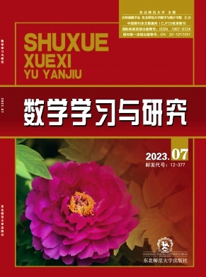 《数学学习与研究》杂志
