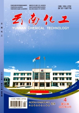 《云南化工》杂志