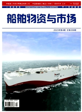 《船舶物资与市场》杂志