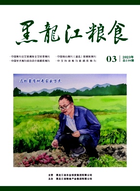 《黑龙江粮食》杂志