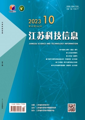 《江苏科技信息》杂志