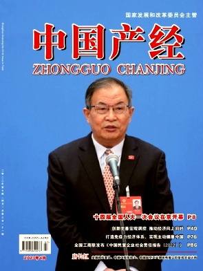 《中国产经》杂志