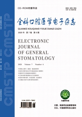 《全科口腔医学》杂志